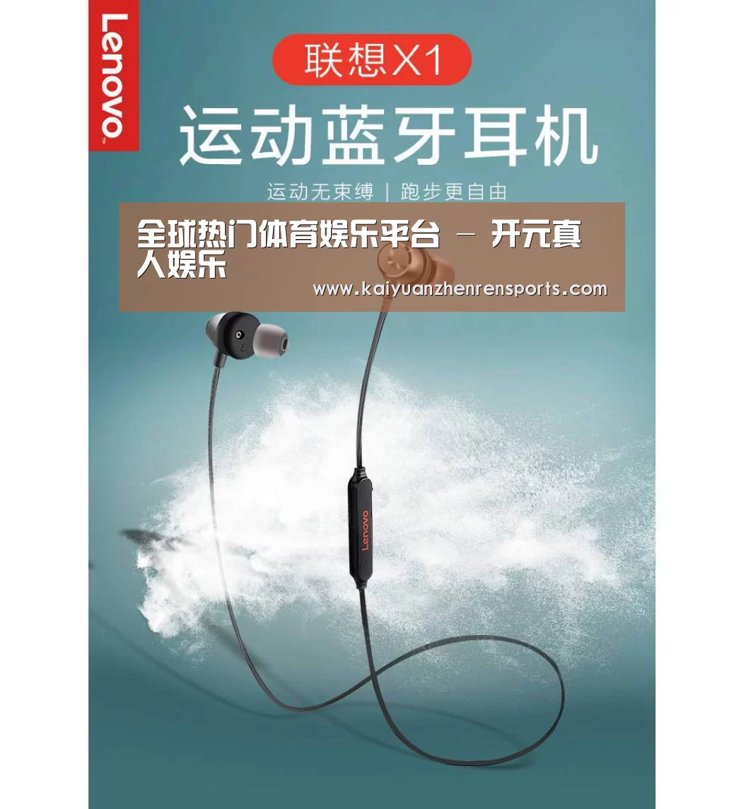 联想 X1无线运动蓝牙耳机(图1)