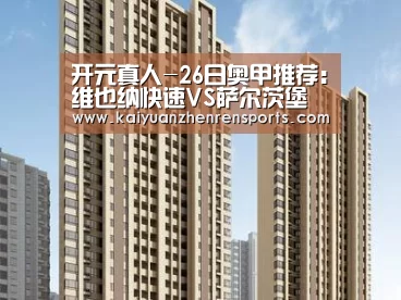 开元真人-26日奥甲推荐:维也纳快速VS萨尔茨堡(图2) 开元APP