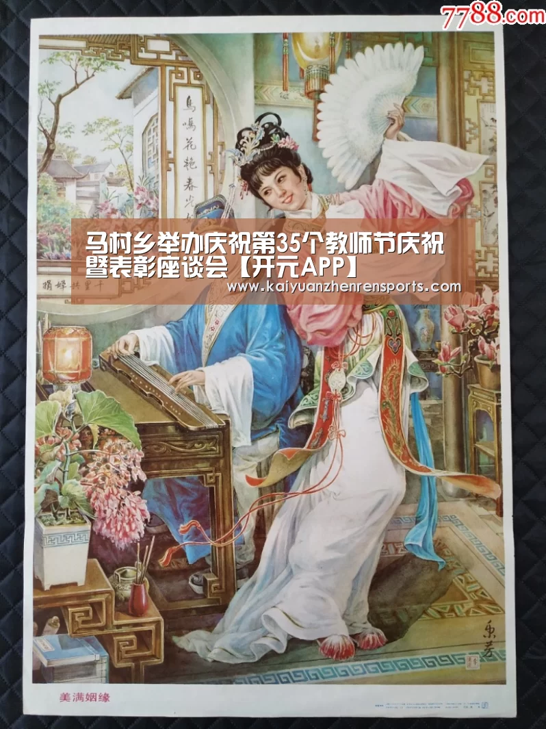 马村乡举办庆祝第35个教师节庆祝暨表彰座谈会【开元APP】
