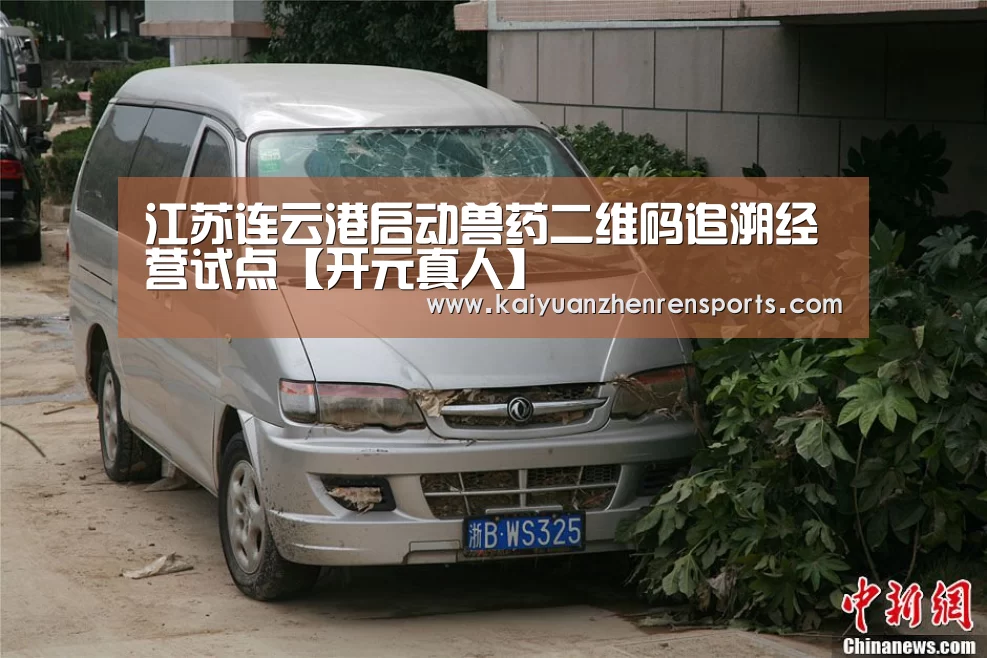 江苏连云港启动兽药二维码追溯经营试点【开元真人】(图3) 开元APP
