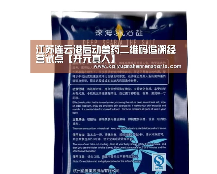 江苏连云港启动兽药二维码追溯经营试点【开元真人】(图4) 开元APP