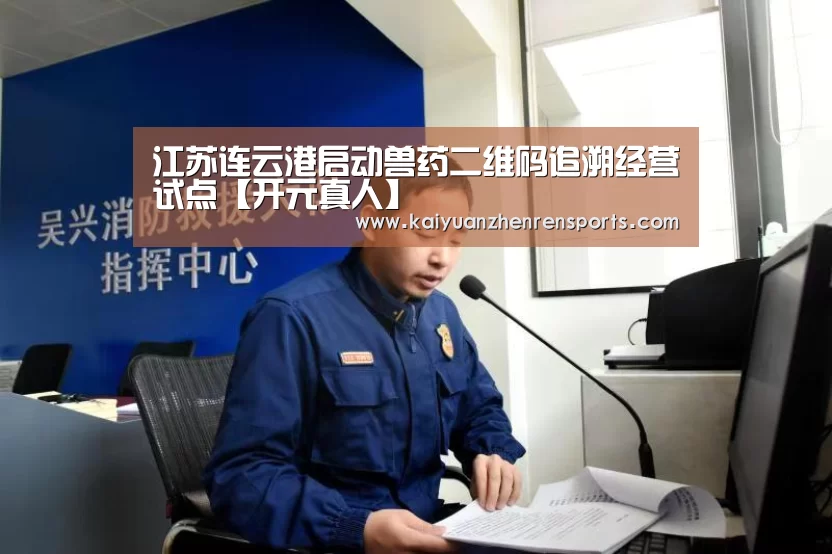 江苏连云港启动兽药二维码追溯经营试点【开元真人】(图2) 开元电竞