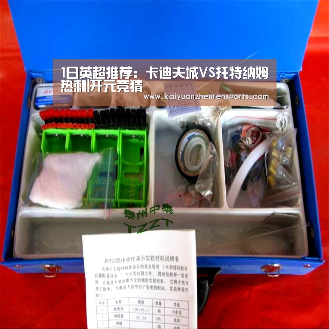 1日英超推荐:卡迪夫城VS托特纳姆热刺|开元竞猜(图2) 开元真人