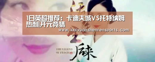 1日英超推荐:卡迪夫城VS托特纳姆热刺|开元竞猜(图3) 开元竞猜