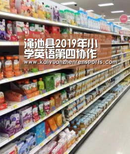 渑池县2019年小学英语第四协作区优质课评选(初赛)在外国语小学举行‘开元电竞’(图1) 开元竞猜