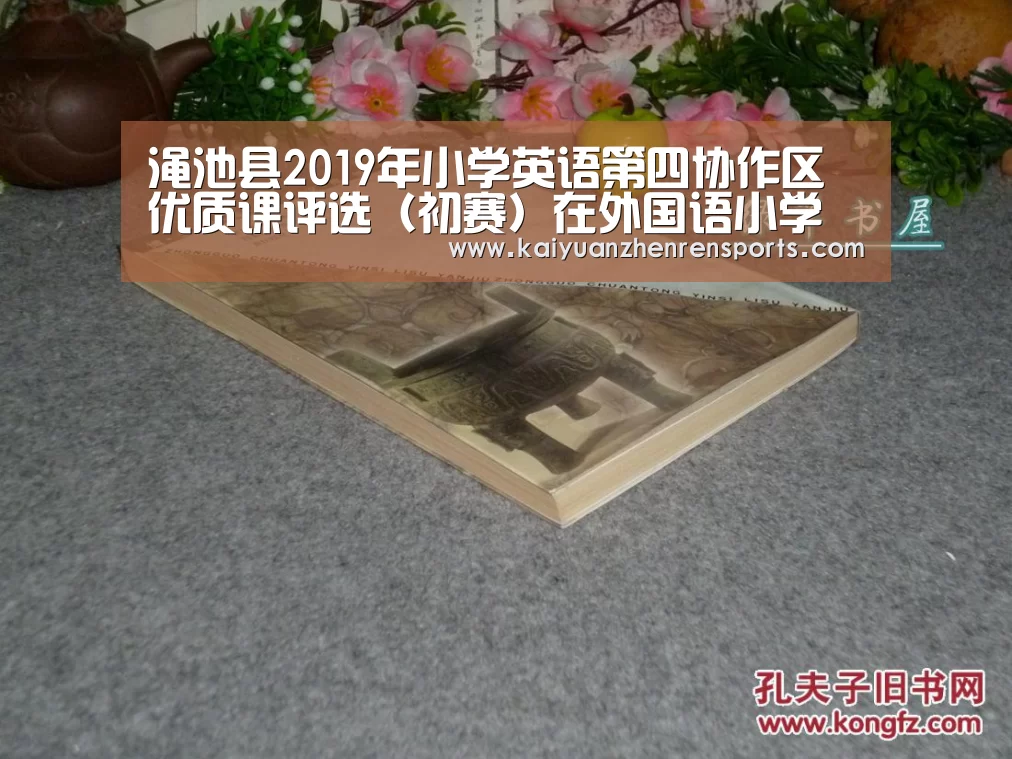 渑池县2019年小学英语第四协作区优质课评选(初赛)在外国语小学举行‘开元电竞’(图3) 开元真人