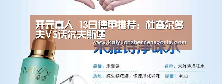 开元真人_13日德甲推荐:杜塞尔多夫VS沃尔夫斯堡(图1) 开元APP