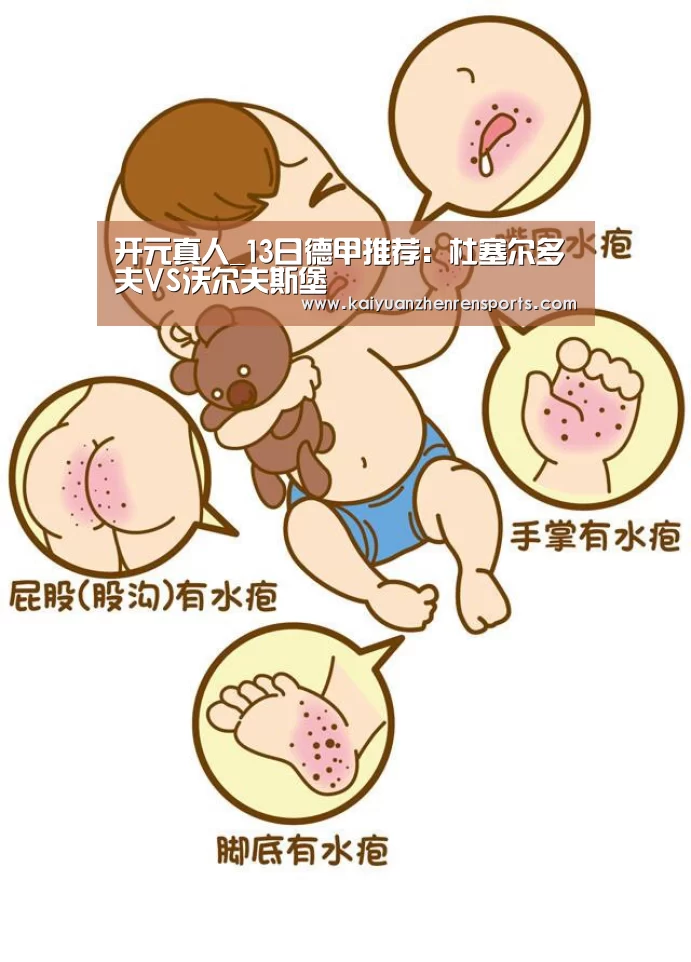 开元真人_13日德甲推荐:杜塞尔多夫VS沃尔夫斯堡(图2) 开元真人
