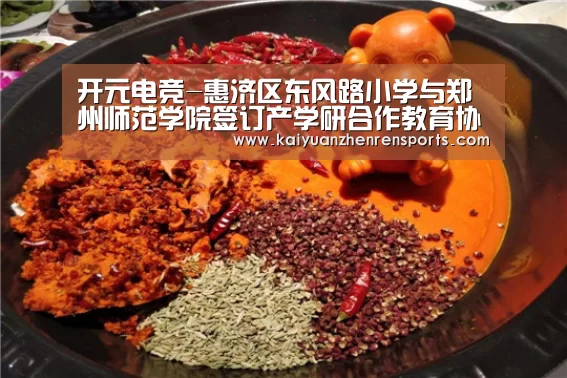 开元电竞-惠济区东风路小学与郑州师范学院签订产学研合作教育协议(图1) 开元竞猜