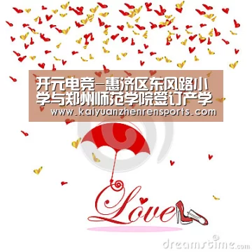 开元电竞-惠济区东风路小学与郑州师范学院签订产学研合作教育协议(图3) 开元竞猜